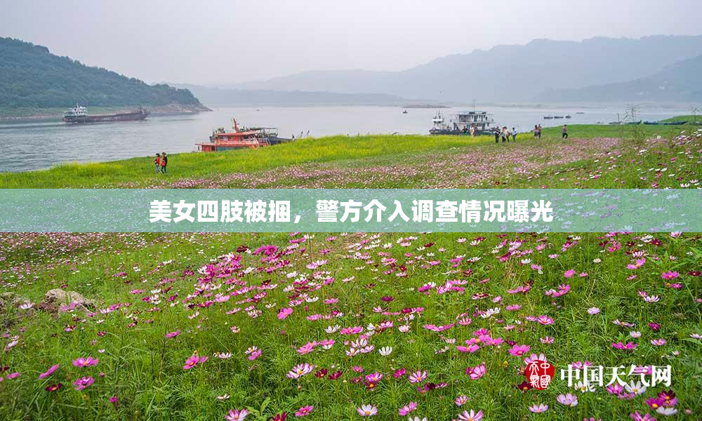 美女四肢被捆，警方介入调查情况曝光