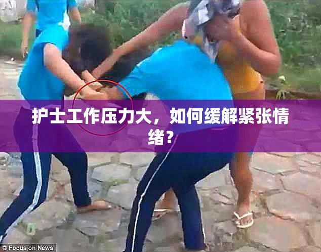 护士工作压力大，如何缓解紧张情绪？
