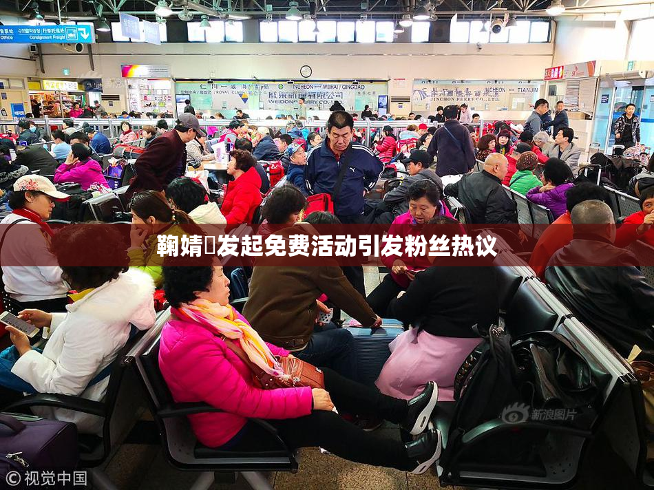 鞠婧祎发起免费活动引发粉丝热议