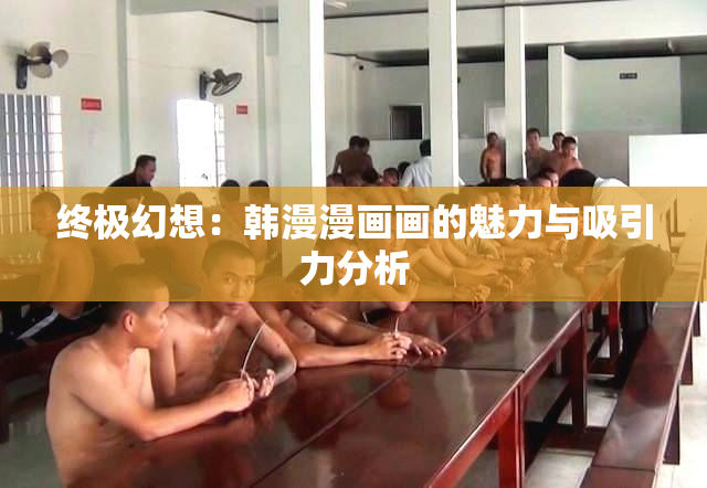 终极幻想：韩漫漫画画的魅力与吸引力分析