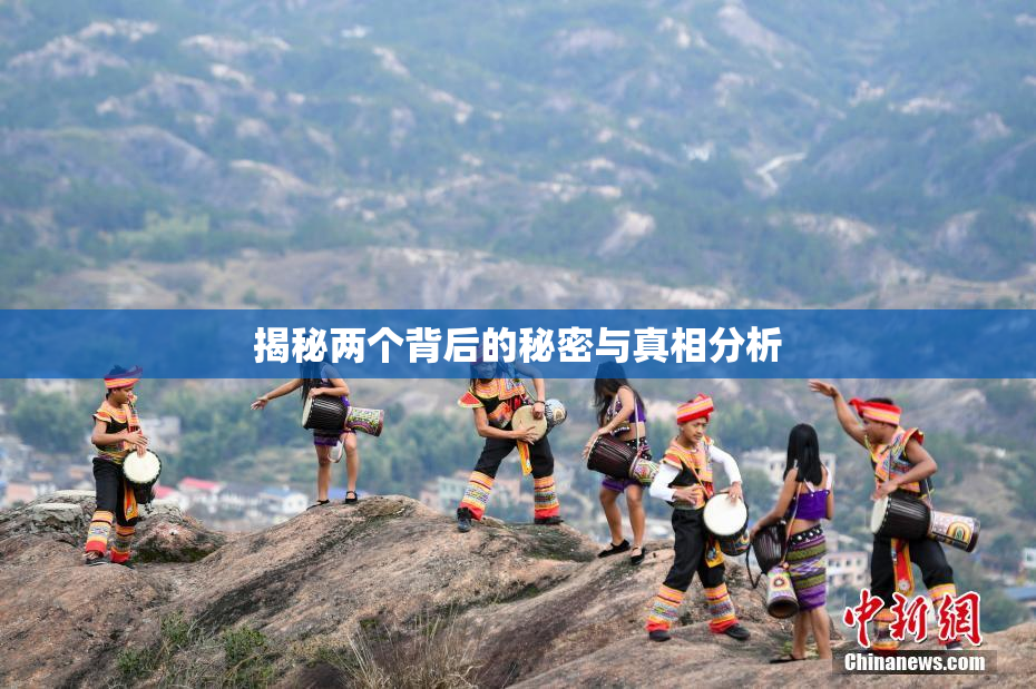 揭秘两个背后的秘密与真相分析