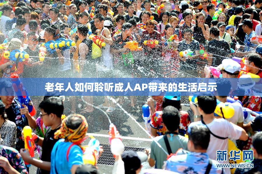 老年人如何聆听成人AP带来的生活启示