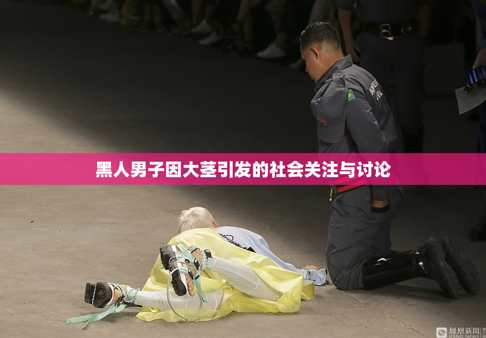 黑人男子因大茎引发的社会关注与讨论
