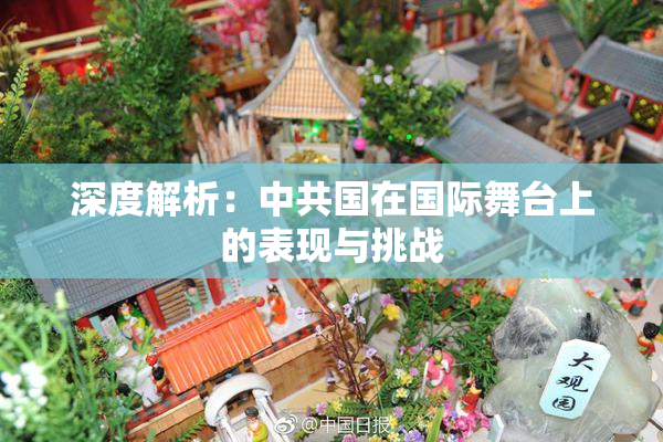 深度解析：中共国在国际舞台上的表现与挑战