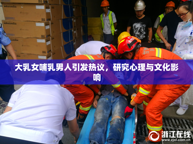 大乳女哺乳男人引发热议，研究心理与文化影响