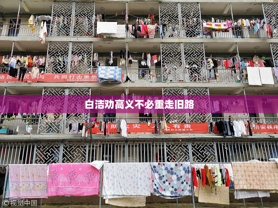 白洁劝高义不必重走旧路