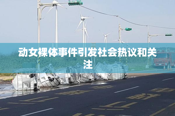 动女裸体事件引发社会热议和关注