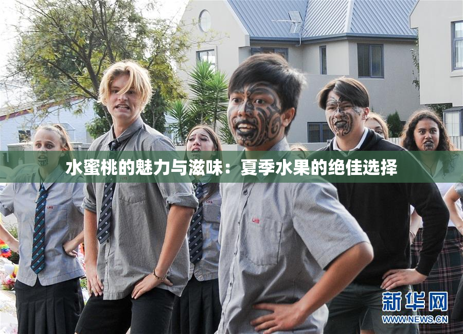 水蜜桃的魅力与滋味：夏季水果的绝佳选择