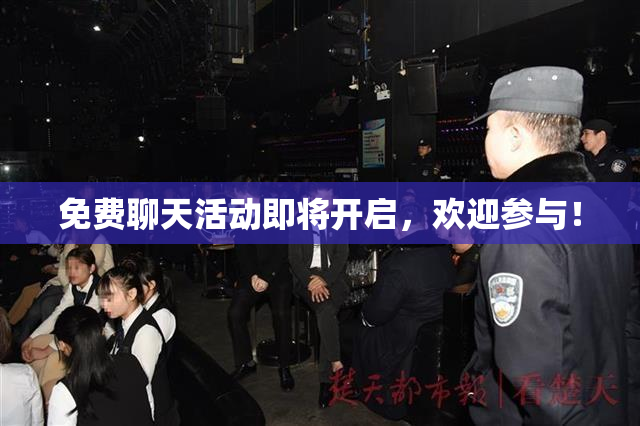 免费聊天活动即将开启，欢迎参与！