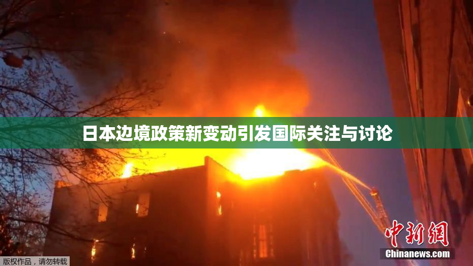 日本边境政策新变动引发国际关注与讨论
