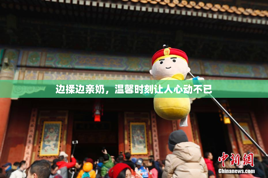 边揉边亲奶，温馨时刻让人心动不已