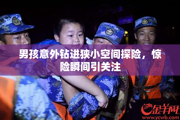 男孩意外钻进狭小空间探险，惊险瞬间引关注