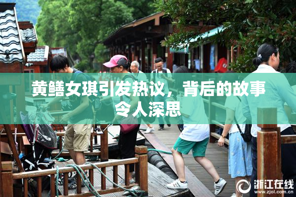 黄鳝女琪引发热议，背后的故事令人深思