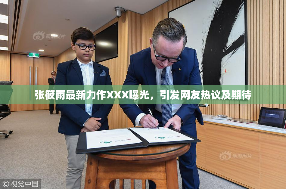张筱雨最新力作XXX曝光，引发网友热议及期待