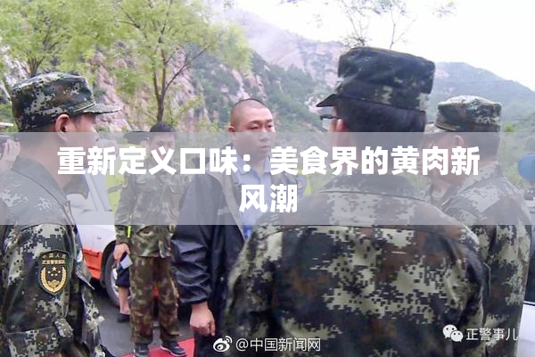 重新定义口味：美食界的黄肉新风潮