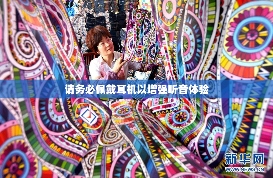 请务必佩戴耳机以增强听音体验