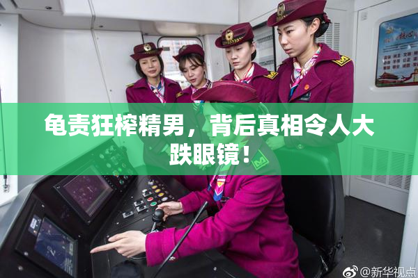 龟责狂榨精男，背后真相令人大跌眼镜！