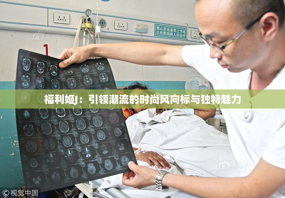 福利姬J：引领潮流的时尚风向标与独特魅力