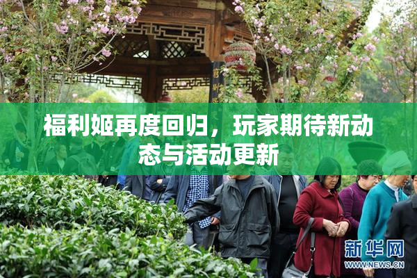 福利姬再度回归，玩家期待新动态与活动更新