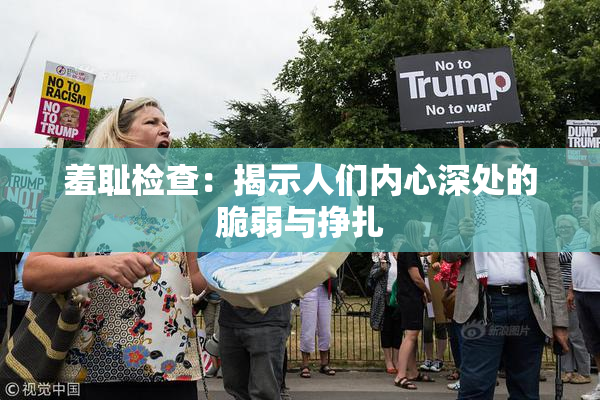 羞耻检查：揭示人们内心深处的脆弱与挣扎