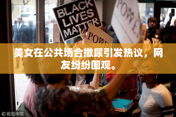 美女在公共场合撒尿引发热议，网友纷纷围观。