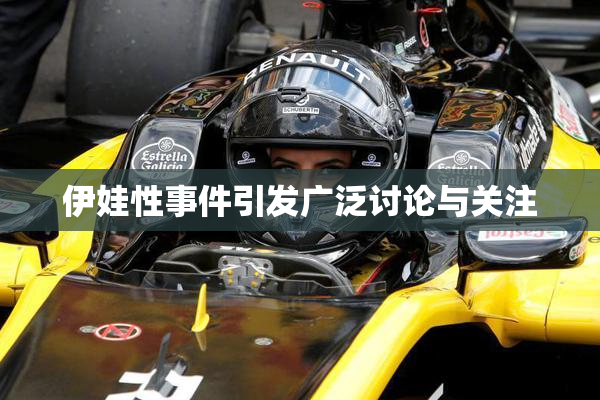 伊娃性事件引发广泛讨论与关注