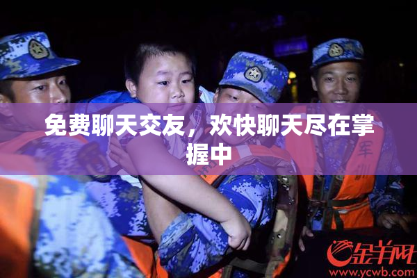 免费聊天交友，欢快聊天尽在掌握中