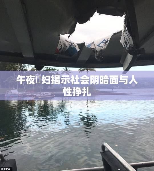 午夜婬妇揭示社会阴暗面与人性挣扎