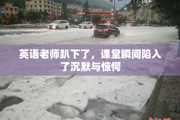 英语老师趴下了，课堂瞬间陷入了沉默与惊愕
