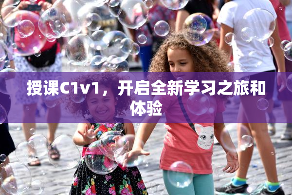 授课C1v1，开启全新学习之旅和体验