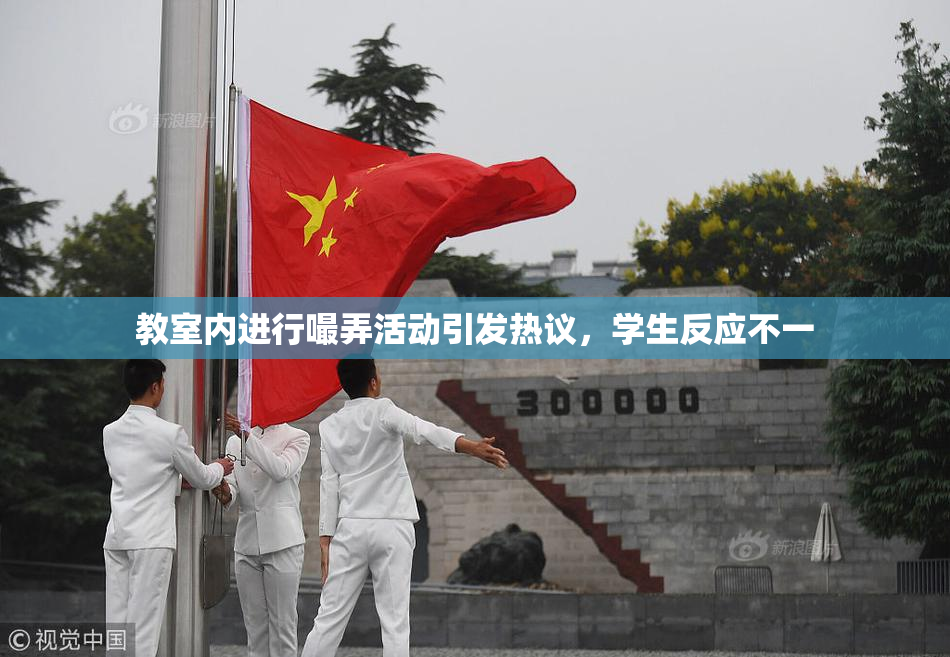 教室内进行嘬弄活动引发热议，学生反应不一