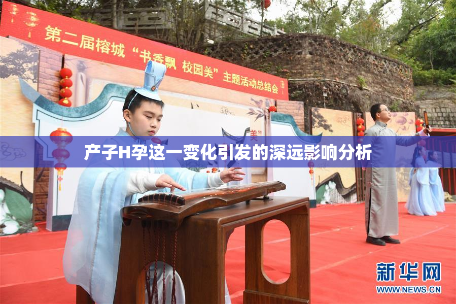 产子H孕这一变化引发的深远影响分析