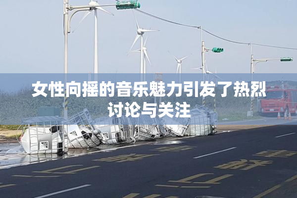 女性向摇的音乐魅力引发了热烈讨论与关注