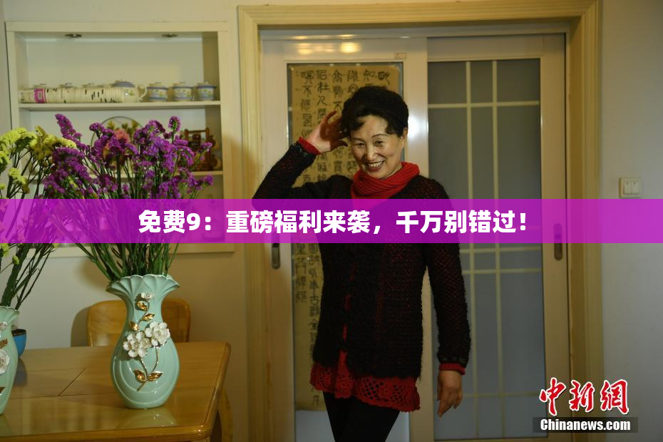 免费9：重磅福利来袭，千万别错过！