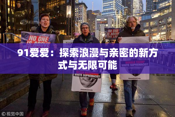 91爱爱：探索浪漫与亲密的新方式与无限可能
