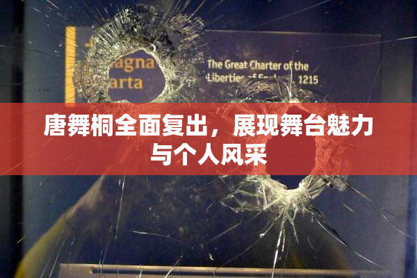唐舞桐全面复出，展现舞台魅力与个人风采