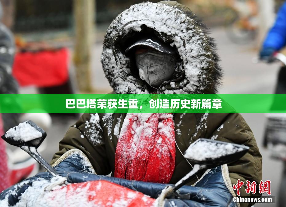 巴巴塔荣获生重，创造历史新篇章