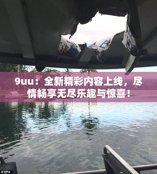 9uu：全新精彩内容上线，尽情畅享无尽乐趣与惊喜！