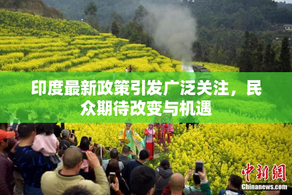 印度最新政策引发广泛关注，民众期待改变与机遇