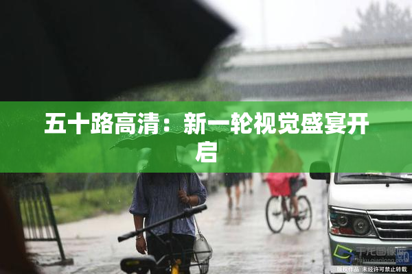 五十路高清：新一轮视觉盛宴开启