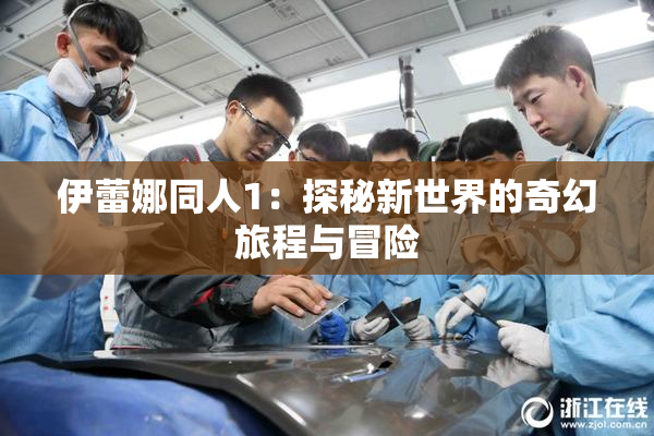 伊蕾娜同人1：探秘新世界的奇幻旅程与冒险