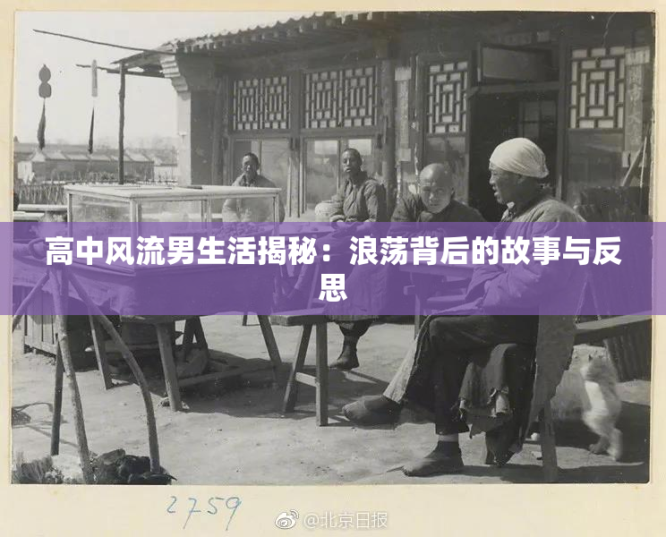高中风流男生活揭秘：浪荡背后的故事与反思