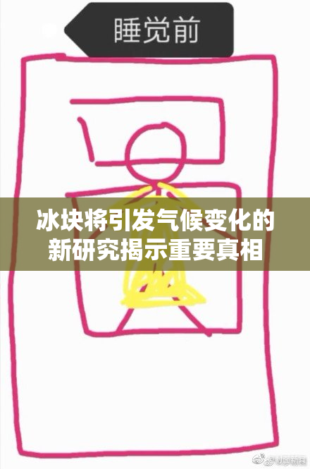 冰块将引发气候变化的新研究揭示重要真相