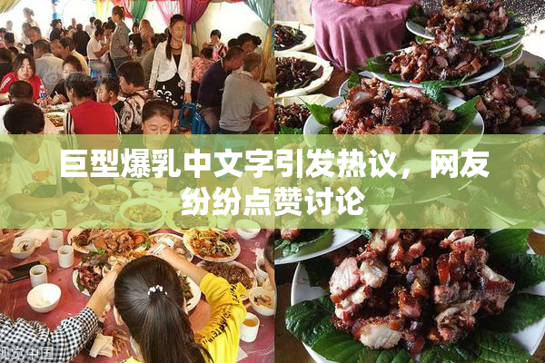 巨型爆乳中文字引发热议，网友纷纷点赞讨论
