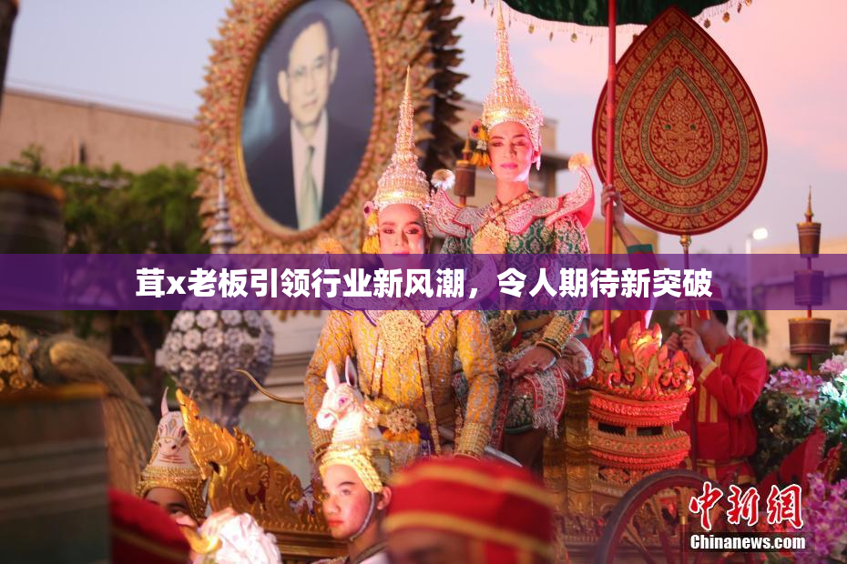 茸x老板引领行业新风潮，令人期待新突破