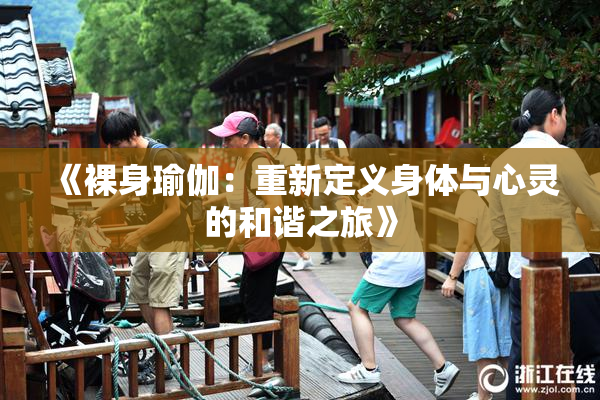 《裸身瑜伽：重新定义身体与心灵的和谐之旅》
