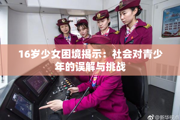 16岁少女困境揭示：社会对青少年的误解与挑战