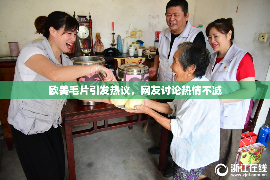 欧美毛片引发热议，网友讨论热情不减