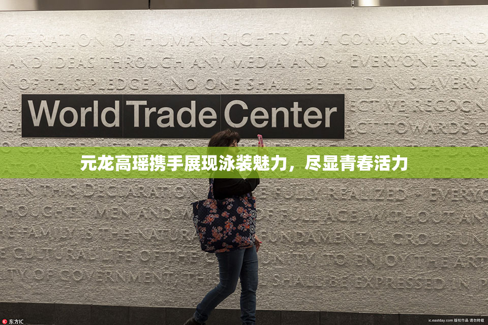 元龙高瑶携手展现泳装魅力，尽显青春活力