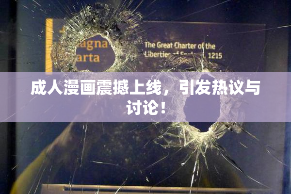 成人漫画震撼上线，引发热议与讨论！